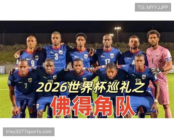 佛得角2026世界杯首秀阵容预测 非洲新军能否创造黑马奇迹