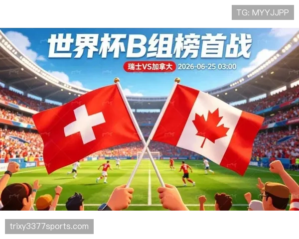 2026世界杯B组最终排名：瑞士头名加拿大第二