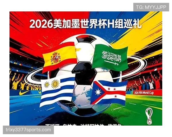 2026世界杯H组完整赛果：6场小组赛信息整理